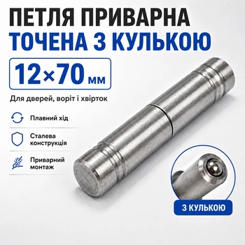 Петля дверная приварная 12*70мм с подшипником