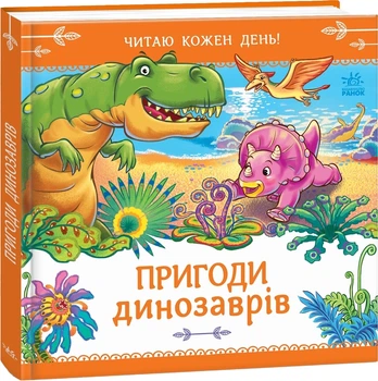 Пригоди динозаврів. Читаю кожен день! – Геннадій Меламед (568097)
