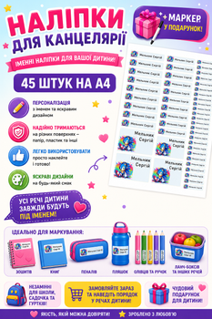 Іменні наклейки на канцелярію, зошити, олівці, ручки стікери 45 шт наліпки А4