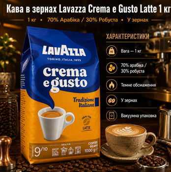 Кофе в зернах Lavazza Crema e Gusto Tradizione Italiana Latte 1 кг итальянский купаж арабики и робусты для кофемашины