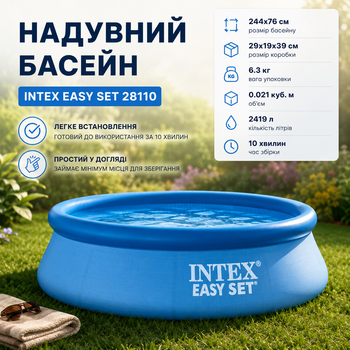 Надувной бассейн Intex 28110 Easy Set 244х76 см, 2419 л, быстрая установка