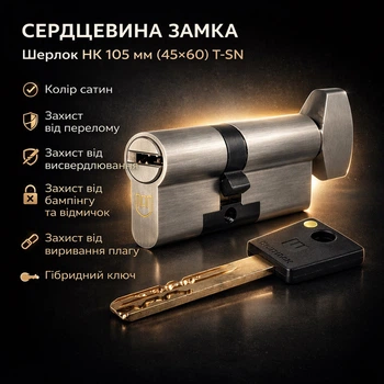 Цилиндр замка Шерлок НК 105мм (45х60)-Т-SN ключ/поворотник профильный ключ сатин