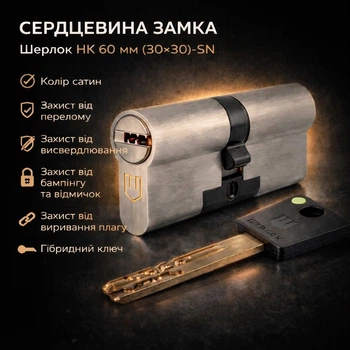 Цилиндр замка Шерлок НК 60мм.(30х30)-SN ключ/ключ профильный ключ сатин