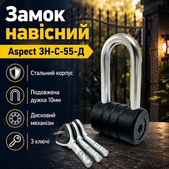 Замок навісний Aspect ЗН-С-55-Д стальний корпус довга дужка 3 ключі