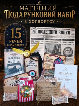 Подарунковий набір в стилі Гаррі Поттер «Посилка з Гоґвортсу», Harry Potter Present Box Набір №12
