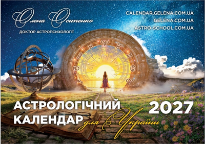 Астрологічний календар для України 2027 (Осипенко Олена) УКРАЇНСЬКОЮ МОВОЮ