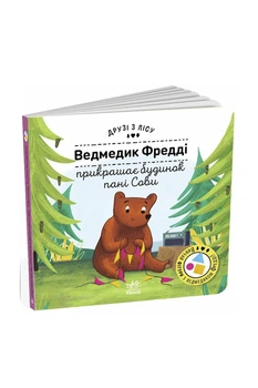 Книга "Друзі з лісу (книжка з віконцями) : Ведмедик Фредді прикрашає будинок пані Сови" колір різнокольоровий Видавництво РАНОК ЦБ-00289851