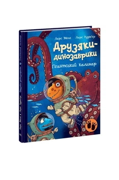 Книга "Друзяки-динозаврики: Гігантський кальмар" колір різнокольоровий Видавництво РАНОК ЦБ-00240683