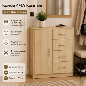 Комод Компанит 4+1А 78×39×85 см, Дуб сонома, с 4 выдвижными ящиками и дверцей, комод для одежды, белья и хранения вещей в спальню, гостиную, прихожую
