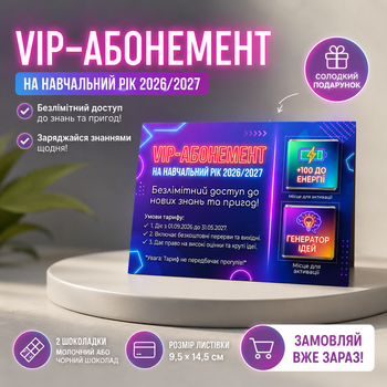 Открытка с шоколадом на 1 сентября VIP-абонемент