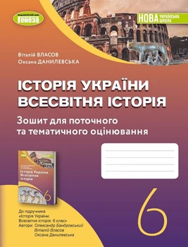 Книга Історія України. Всесвітня історія. Робочий зошит та діагностичні роботи. 6 клас - Віталій Власов (Українська мова)