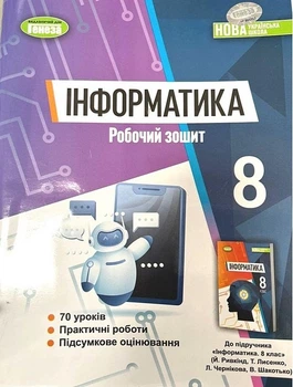 Книга Робочий зошит. Інформатика. 8 клас НУШ - Йосип Ривкінд (Украинский язык)