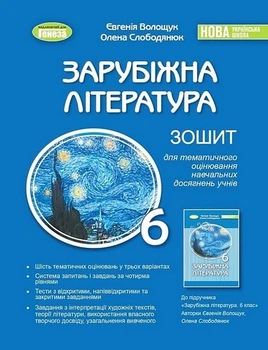Книга Зарубіжна література. Зошит для тематичного оцінювання навчальних досягнень учнів. 6 клас - Євгенія Волощук (Украинский язык)