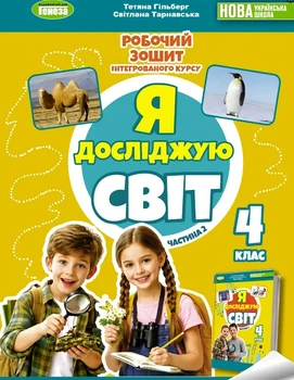 Книга Я досліджую світ. Робочий зошит. 4 клас Частина 2 НУШ - Тетяна Гільберг (Українська мова)