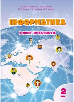 Книга Зошит-практикум. Інформатика. 2 клас НУШ - Тетяна Воронцова (Украинский язык)