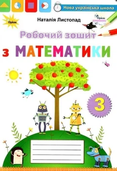 Книга Математика. Робочий зошит. 3 клас НУШ - Наталія Листопад (Українська мова)