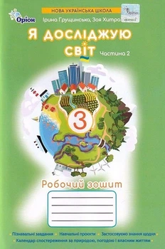 Книга Робочий зошит. Я досліджую світ 3 клас. Частина 2 НУШ - Ірина Грущинська (Украинский язык)