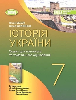 Книга Зошит для поточного та тематичного оцінювання. Історія України. 7 клас НУШ - Віталій Власов (Українська мова)