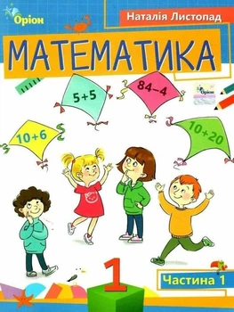 Книга Математика. Навчальний посібник. 1 клас 1 частина НУШ - Наталія Листопад (Украинский язык)
