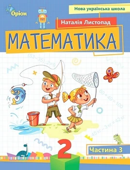 Книга Навчальний посібник. Математика. 2 клас Частина 3 НУШ - Наталія Листопад (Українська мова)