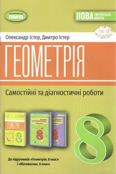 Книга Самостійні та діагностичні роботи. Геометрія. 8 клас НУШ - Олександр Істер (Українська мова)