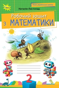 Книга Робочий зошит. Математика. 2 клас НУШ - Наталія Листопад (Українська мова)