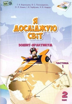 Книга Зошит-практикум. Я досліджую світ. 2 клас Частина 1 НУШ - Тетяна Воронцова (Українська мова)