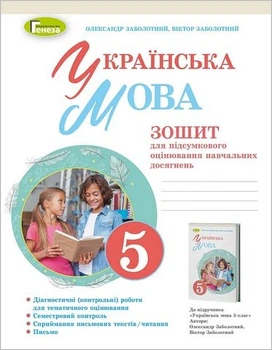Книга Українська мова. Зошит для підсумкового оцінювання навчальних досягнень. 5 клас НУШ - Віктор Заболотний (Украинский язык)