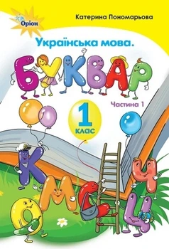 Книга «Українська мова 1 клас. Буквар. Частина 1». Автор - Катерина Пономарьова