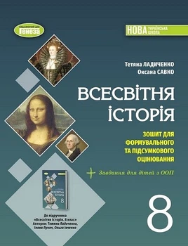 Книга Зошит для формувального та підсумкового оцінювання. Всесвітня історія. 8 клас НУШ - Тетяна Ладиченко (Украинский язык)