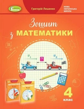 Книга Математика. Робочий зошит до підручника Г. Лишенка. 4 клас - Григорій Лишенко (Украинский язык)