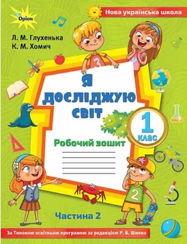 Книга Я досліджую світ. Робочий зошит. 1 клас Частина 2 НУШ - Людмила Глухенька (Украинский язык)