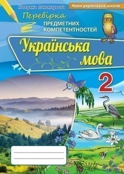Книга Українська мова. Перевірка предметних компетентностей. Збірник для оцінювання навчальних досягнень. 2 клас НУШ - Катерина Пономарьова (Украинский язык)
