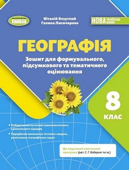 Книга Зошит для формувального, підсумкового та тематичного оцінювання. Географія. 8 клас НУШ - Віталій Безуглий (Украинский язык)