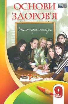 Книга Зошит-практикум. Основи здоров'я. 9 клас - Іван Бех (Украинский язык)