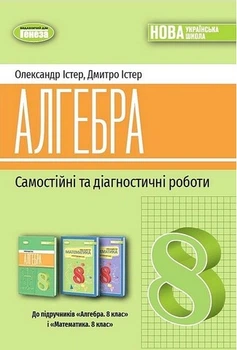 Книга Самостійні та діагностичні роботи. Алгебра. 8 клас НУШ - Олександр Істер (Українська мова)