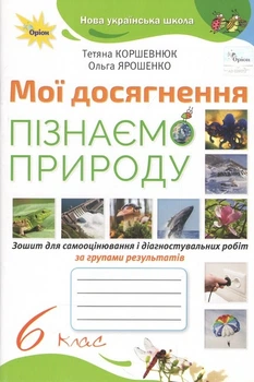 Книга Зошит для самооцінювання і діагностувальних робіт за групами результатів. Мої досягнення. Пізнаємо природу. 6 клас НУШ - Тетяна Коршевнюк (Украинский язык)