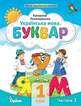 Книга Буквар. Посібник. 1 клас 3 частина НУШ - Катерина Пономарьова (Украинский язык)