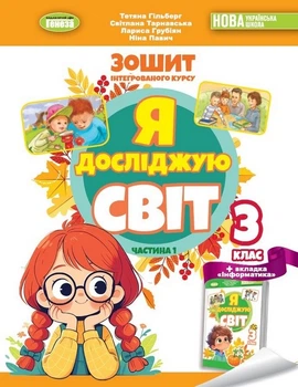 Книга Робочий зошит інтегрованого курсу Я досліджую світ 3 клас Частина 1 НУШ - Тетяна Гільберг (Украинский язык)