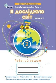 Книга Робочий зошит Я досліджую світ 2 клас Частина 2 НУШ - Ірина Грущинська (Украинский язык)
