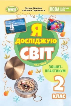 Книга Зошит-практикум. Я досліджую світ. 2 клас 1 Частина НУШ - Тетяна Гільберг (Украинский язык)