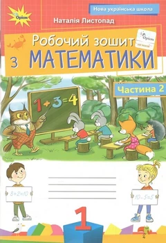 Книга Робочий зошит. Математика 1 клас. Частина 2 НУШ - Наталія Листопад (Украинский язык)