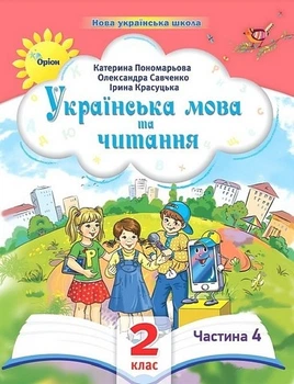 Книга Українська мова та читання. Навчальний посібник. 2 клас 4 частина НУШ - Катерина Пономарьова (Украинский язык)