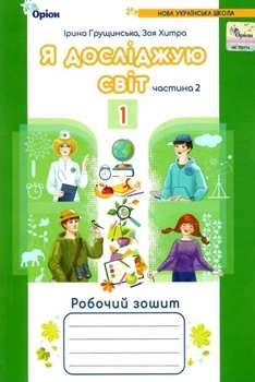 Книга Робочий зошит. Я досліджую світ 1 клас. Частина 2 НУШ - Ірина Грущинська (Украинский язык)