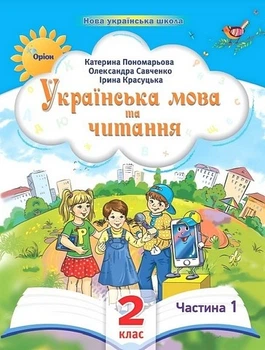 Книга Українська мова та читання. Навчальний посібник. 2 клас 1 частина НУШ - Катерина Пономарьова (Украинский язык)