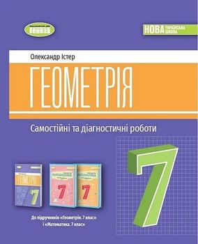 Книга Самостійні та діагностичні роботи. Геометрія. 7 клас НУШ - Олександр Істер (Українська мова)