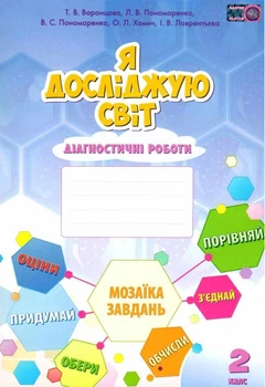 Книга Діагностичні роботи. Я досліджую світ. 2 клас НУШ - Тетяна Воронцова (Українська мова)