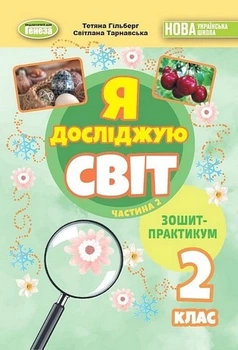 Книга Зошит-практикум. Я досліджую світ. 2 клас 2 Частина НУШ - Тетяна Гільберг (Украинский язык)