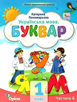 Книга Українська мова. Буквар. 1 клас 4 Частина - Катерина Пономарьова (Українська мова)