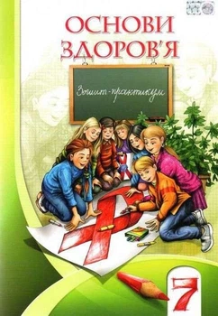 Книга Зошит-практикум. Основи здоров'я. 7 клас НУШ - Іван Бех (Украинский язык)